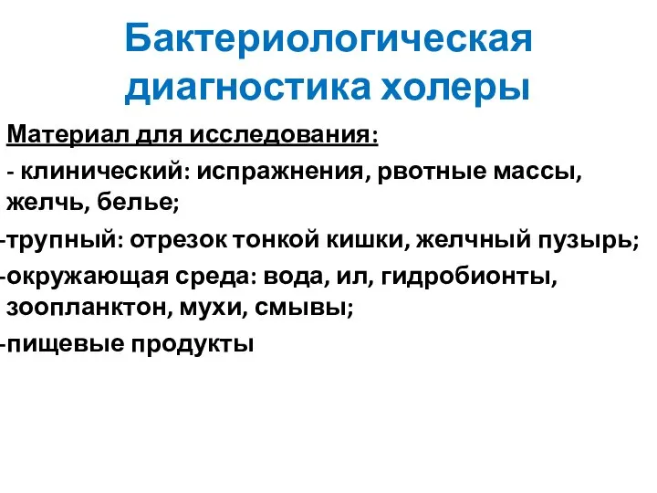 Бактериологическая диагностика холеры Материал для исследования: - клинический: испражнения, рвотные массы,