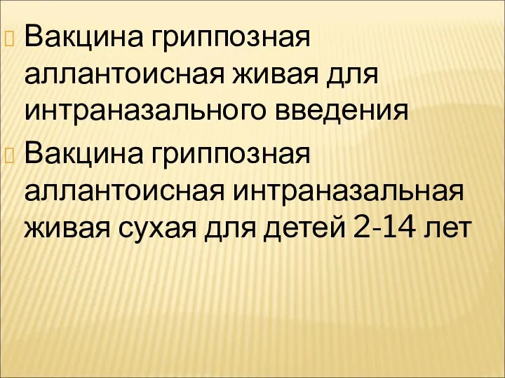 Вакцина гриппозная аллантоисная живая для интраназального введения Вакцина гриппозная аллантоисная интраназальная