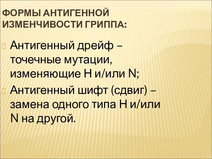 ФОРМЫ АНТИГЕННОЙ ИЗМЕНЧИВОСТИ ГРИППА: Антигенный дрейф – точечные мутации, изменяющие Н