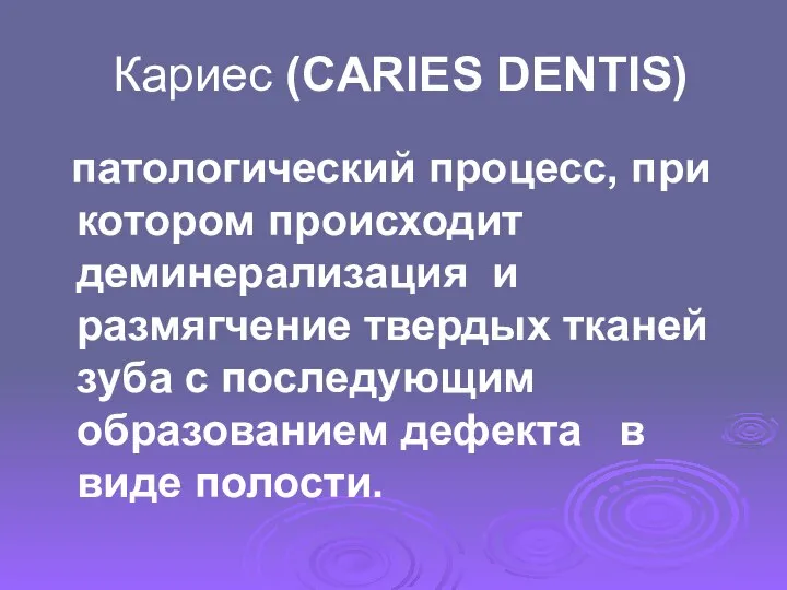 Кариес (CARIES DENTIS) патологический процесс, при котором происходит деминерализация и размягчение