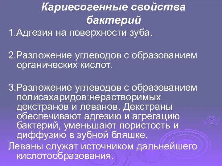 Кариесогенные свойства бактерий 1.Адгезия на поверхности зуба. 2.Разложение углеводов с образованием