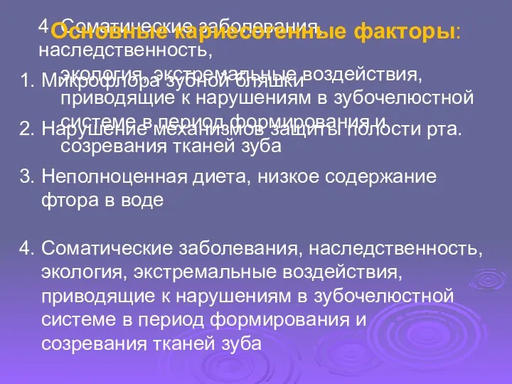 Основные кариесогенные факторы: 1. Микрофлора зубной бляшки 2. Нарушение механизмов защиты