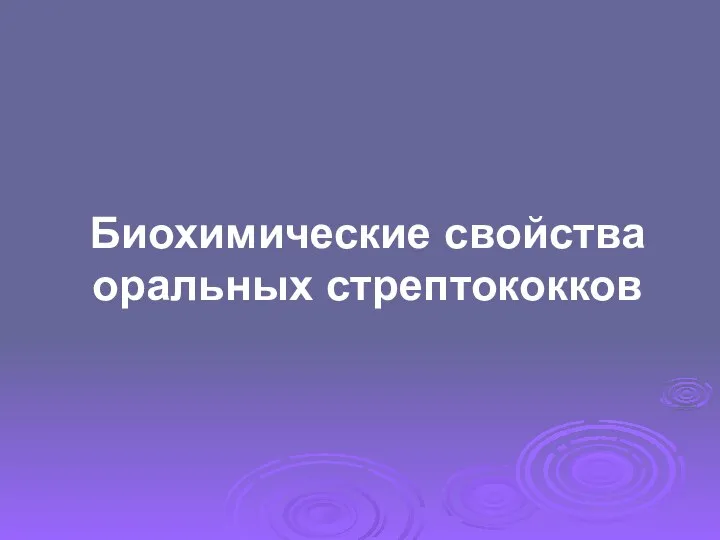 Биохимические свойства оральных стрептококков