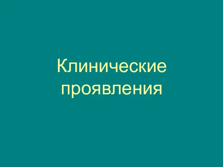 Клинические проявления