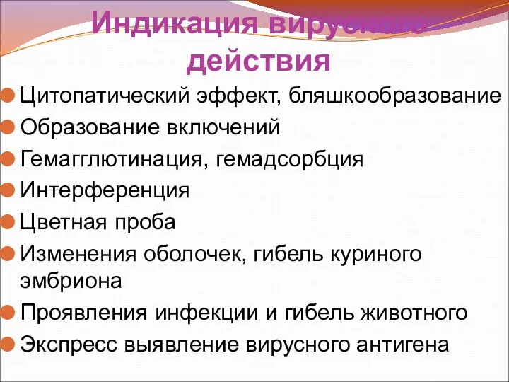 Индикация вирусного действия Цитопатический эффект, бляшкообразование Образование включений Гемагглютинация, гемадсорбция Интерференция