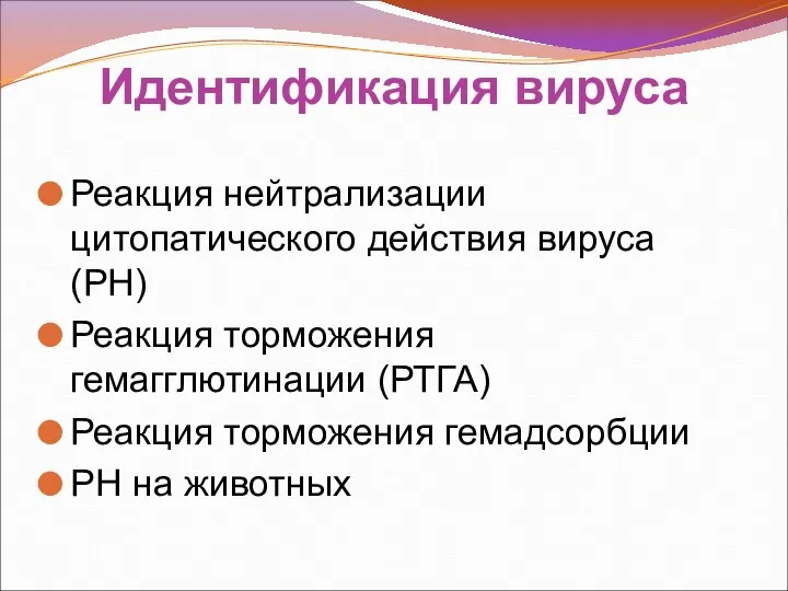 Идентификация вируса Реакция нейтрализации цитопатического действия вируса (РН) Реакция торможения гемагглютинации