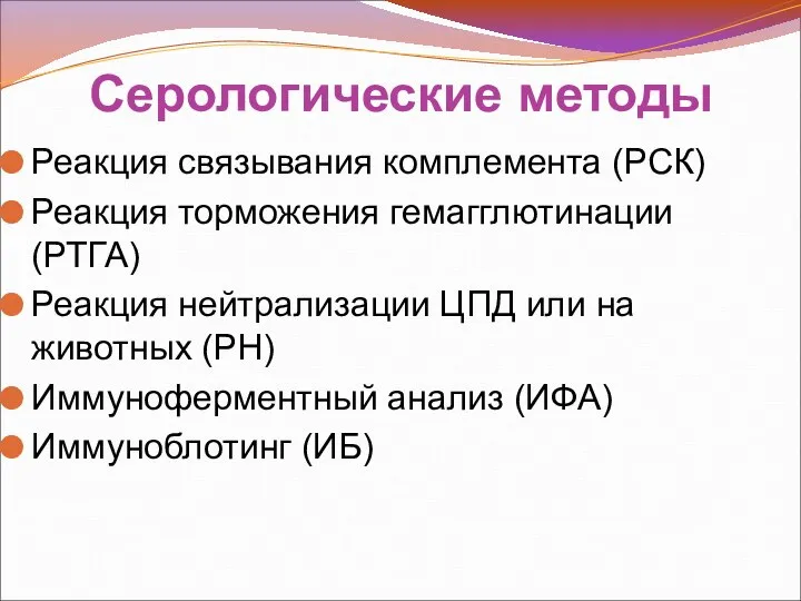 Серологические методы Реакция связывания комплемента (РСК) Реакция торможения гемагглютинации (РТГА) Реакция