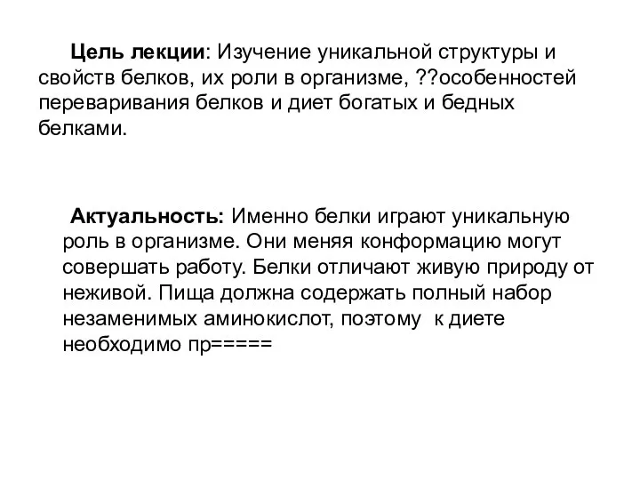 Цель лекции: Изучение уникальной структуры и свойств белков, их роли в