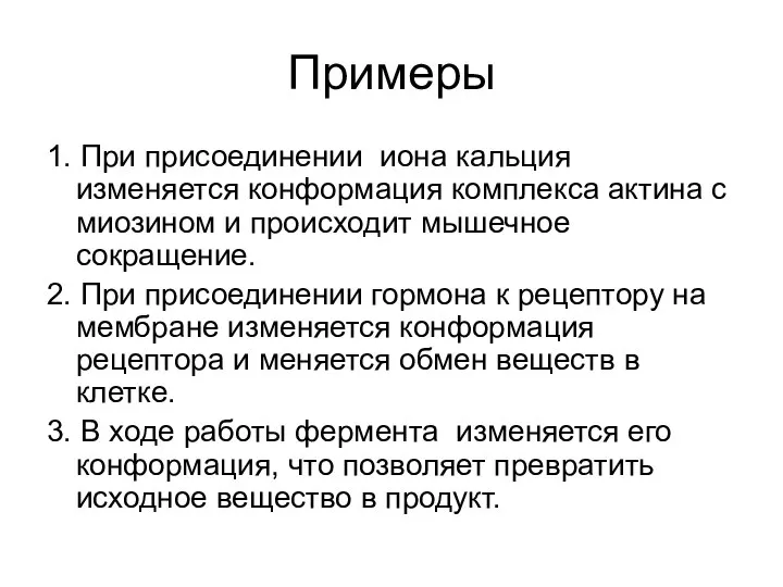 Примеры 1. При присоединении иона кальция изменяется конформация комплекса актина с