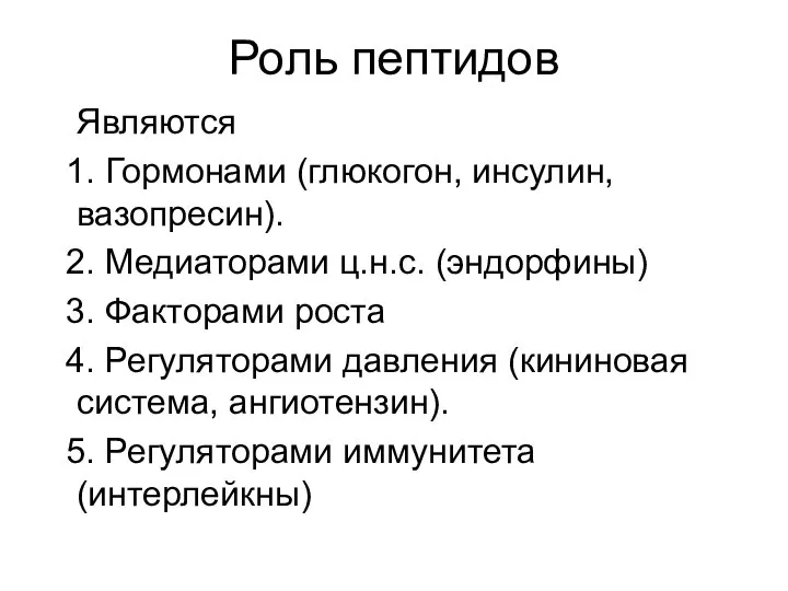 Роль пептидов Являются 1. Гормонами (глюкогон, инсулин, вазопресин). 2. Медиаторами ц.н.с.