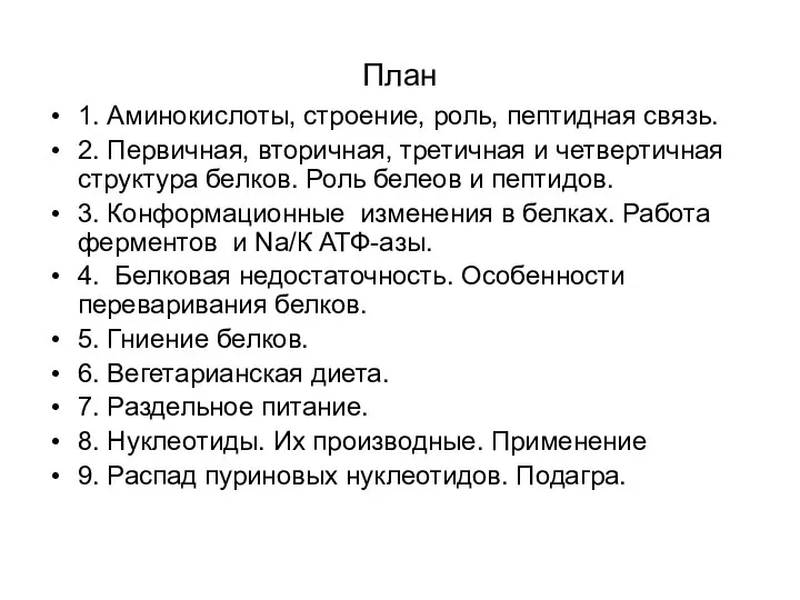 План 1. Аминокислоты, строение, роль, пептидная связь. 2. Первичная, вторичная, третичная