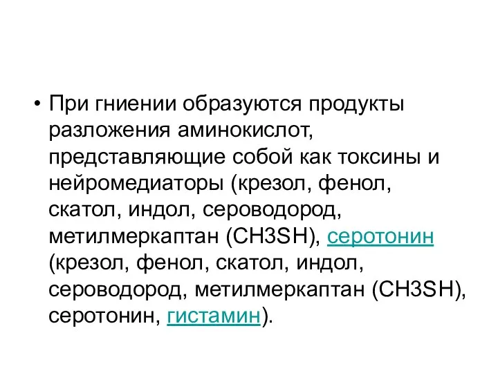 При гниении образуются продукты разложения аминокислот, представляющие собой как токсины и