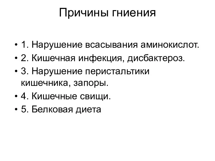 Причины гниения 1. Нарушение всасывания аминокислот. 2. Кишечная инфекция, дисбактероз. 3.