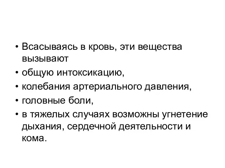 Всасываясь в кровь, эти вещества вызывают общую интоксикацию, колебания артериального давления,