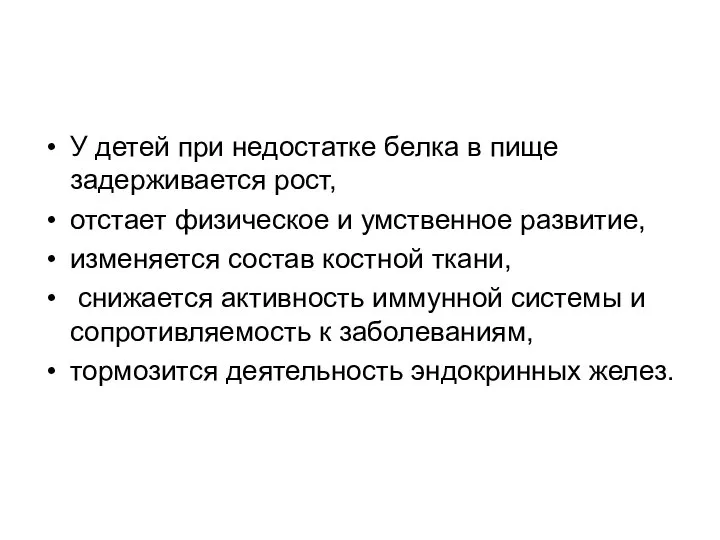 У детей при недостатке белка в пище задерживается рост, отстает физическое