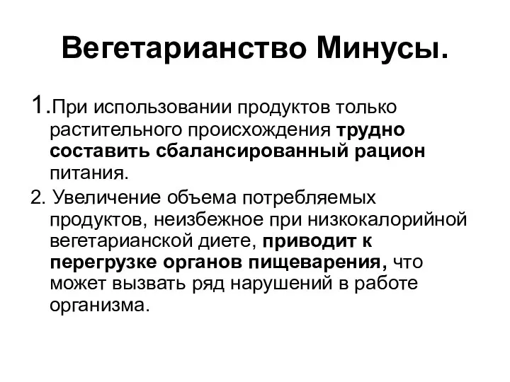 Вегетарианство Минусы. 1.При использовании продуктов только растительного происхождения трудно составить сбалансированный