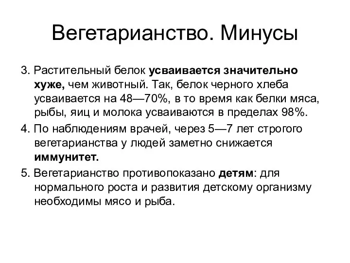 Вегетарианство. Минусы 3. Растительный белок усваивается значительно хуже, чем животный. Так,