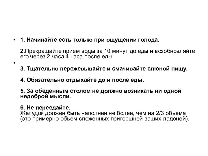 1. Начинайте есть только при ощущении голода. 2.Прекращайте прием воды за