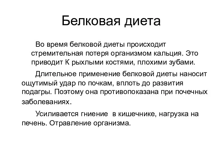 Белковая диета Во время белковой диеты происходит стремительная потеря организмом кальция.