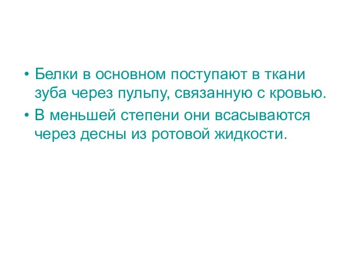 Белки в основном поступают в ткани зуба через пульпу, связанную с