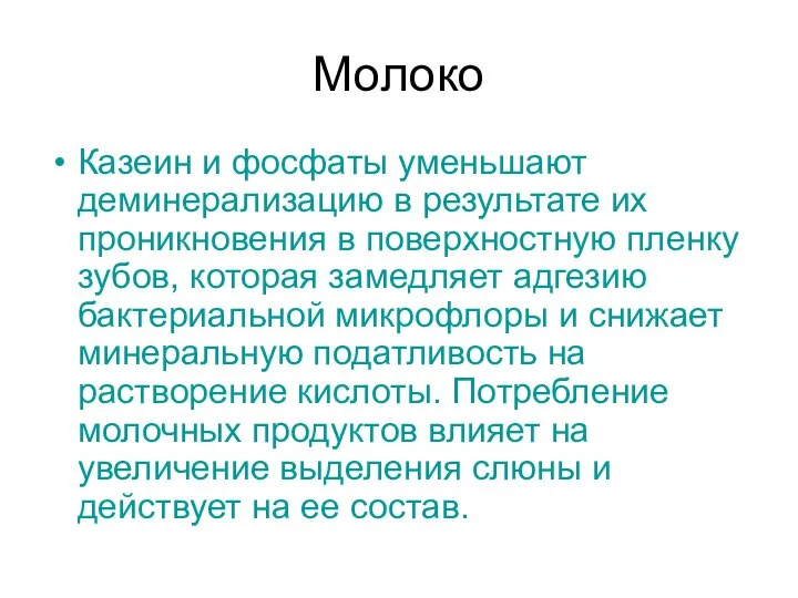 Молоко Казеин и фосфаты уменьшают деминерализацию в результате их проникновения в