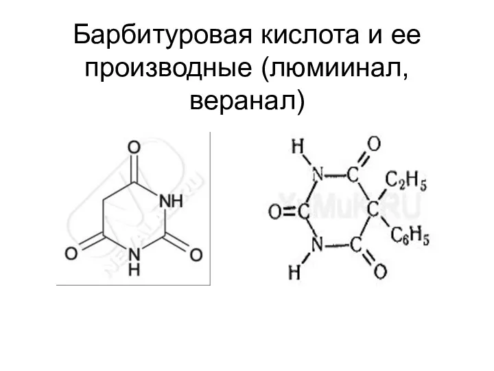 Барбитуровая кислота и ее производные (люмиинал, веранал)