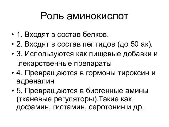 Роль аминокислот 1. Входят в состав белков. 2. Входят в состав