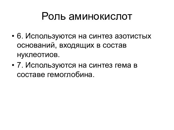 Роль аминокислот 6. Используются на синтез азотистых оснований, входящих в состав