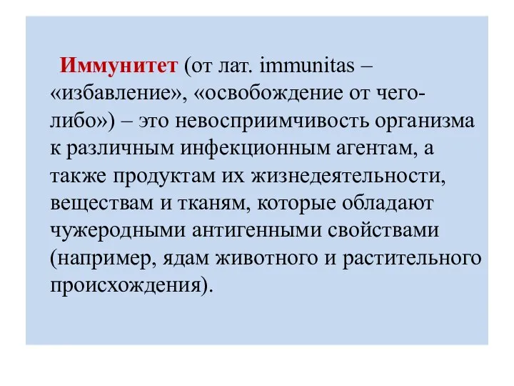 Иммунитет (от лат. immunitas – «избавление», «освобождение от чего-либо») – это