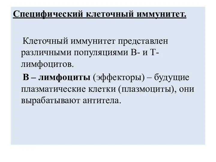 Специфический клеточный иммунитет. Клеточный иммунитет представлен различными популяциями В- и Т-