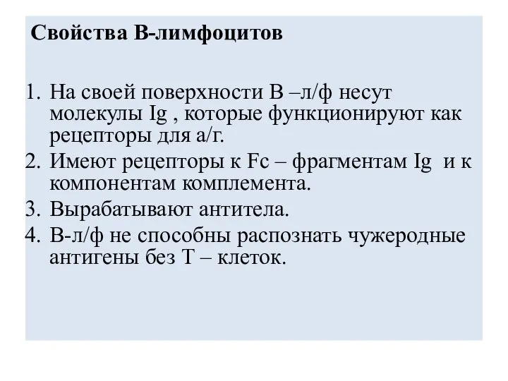 Свойства В-лимфоцитов На своей поверхности В –л/ф несут молекулы Ig ,