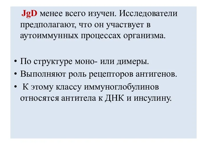 JgD менее всего изучен. Исследователи предполагают, что он участвует в аутоиммунных