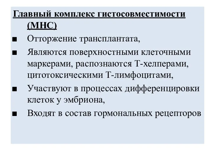 Главный комплекс гистосовместимости (МНС) Отторжение трансплантата, Являются поверхностными клеточными маркерами, распознаются