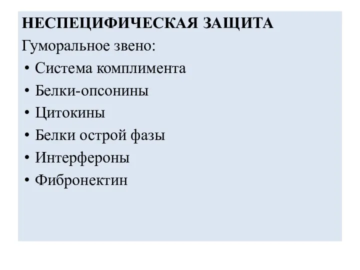 НЕСПЕЦИФИЧЕСКАЯ ЗАЩИТА Гуморальное звено: Система комплимента Белки-опсонины Цитокины Белки острой фазы Интерфероны Фибронектин