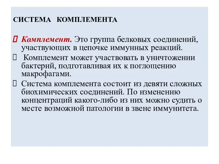 СИСТЕМА КОМПЛЕМЕНТА Комплемент. Это группа белковых соединений, участвующих в цепочке иммунных