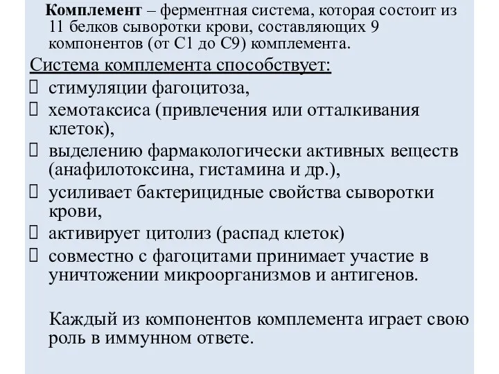 Комплемент – ферментная система, которая состоит из 11 белков сыворотки крови,