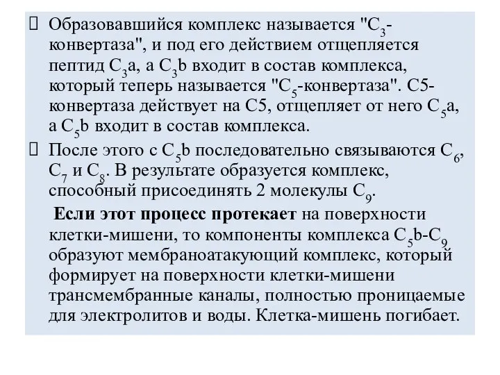 Образовавшийся комплекс называется "С3-конвертаза", и под его действием отщепляется пептид С3a,