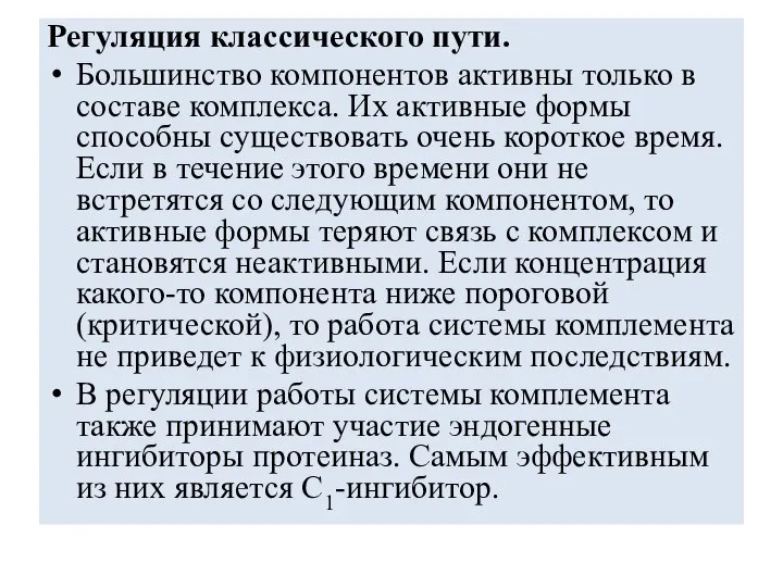 Регуляция классического пути. Большинство компонентов активны только в составе комплекса. Их