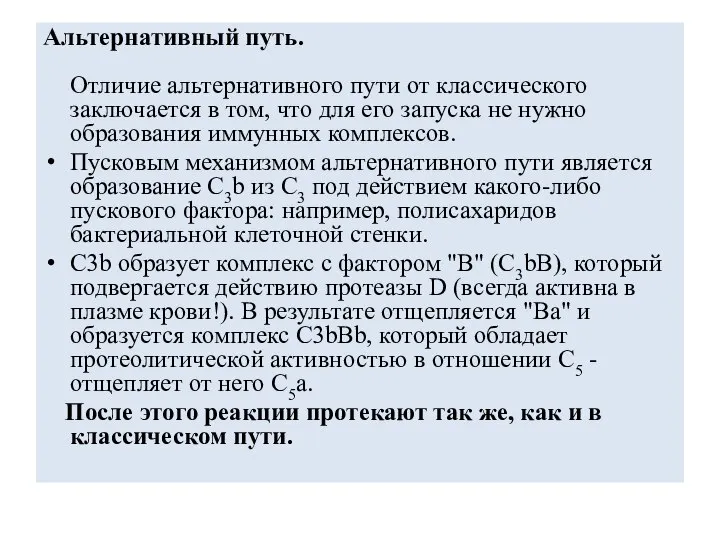 Альтернативный путь. Отличие альтернативного пути от классического заключается в том, что