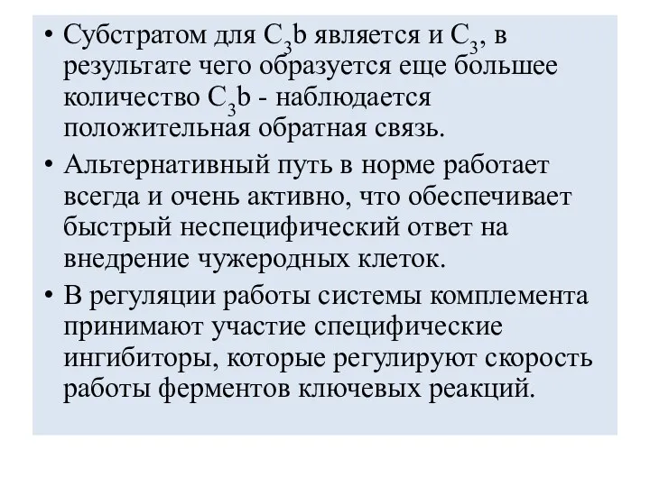 Субстратом для С3b является и С3, в результате чего образуется еще