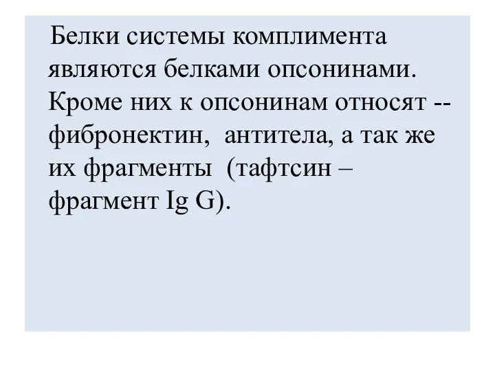 Белки системы комплимента являются белками опсонинами. Кроме них к опсонинам относят