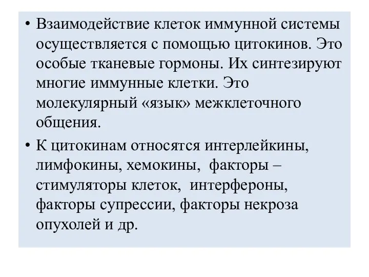 Взаимодействие клеток иммунной системы осуществляется с помощью цитокинов. Это особые тканевые