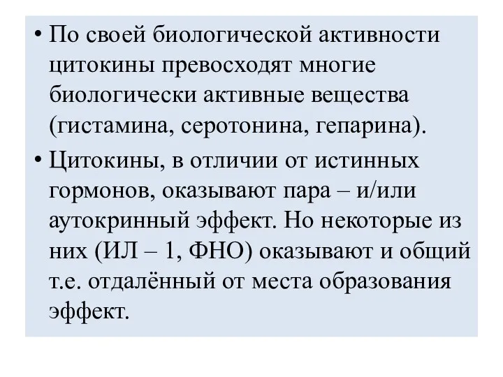 По своей биологической активности цитокины превосходят многие биологически активные вещества (гистамина,