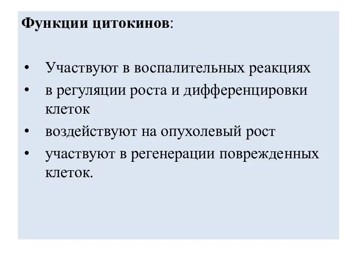 Функции цитокинов: Участвуют в воспалительных реакциях в регуляции роста и дифференцировки