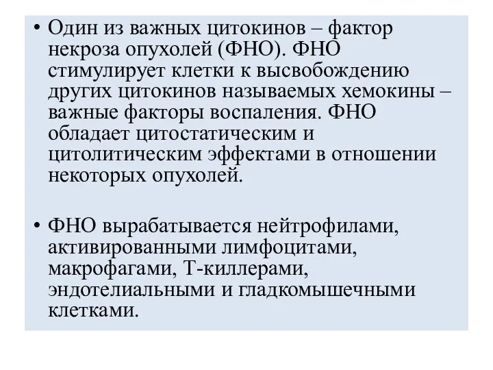 Один из важных цитокинов – фактор некроза опухолей (ФНО). ФНО стимулирует