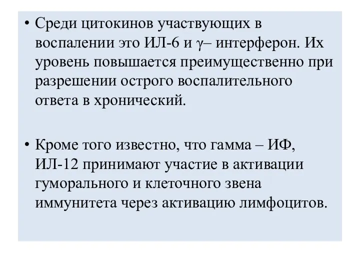 Среди цитокинов участвующих в воспалении это ИЛ-6 и γ– интерферон. Их