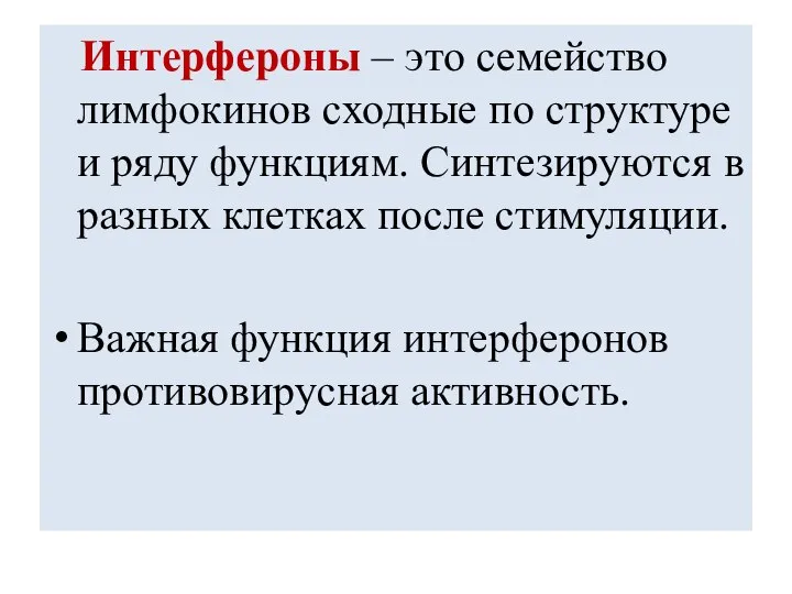 Интерфероны – это семейство лимфокинов сходные по структуре и ряду функциям.