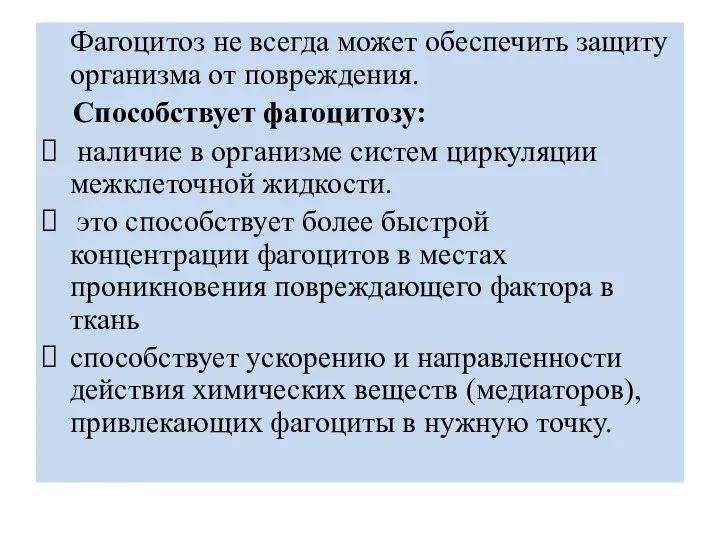 Фагоцитоз не всегда может обеспечить защиту организма от повреждения. Способствует фагоцитозу: