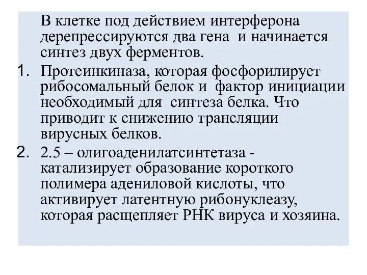 В клетке под действием интерферона дерепрессируются два гена и начинается синтез