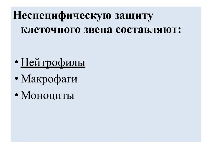 Неспецифическую защиту клеточного звена составляют: Нейтрофилы Макрофаги Моноциты